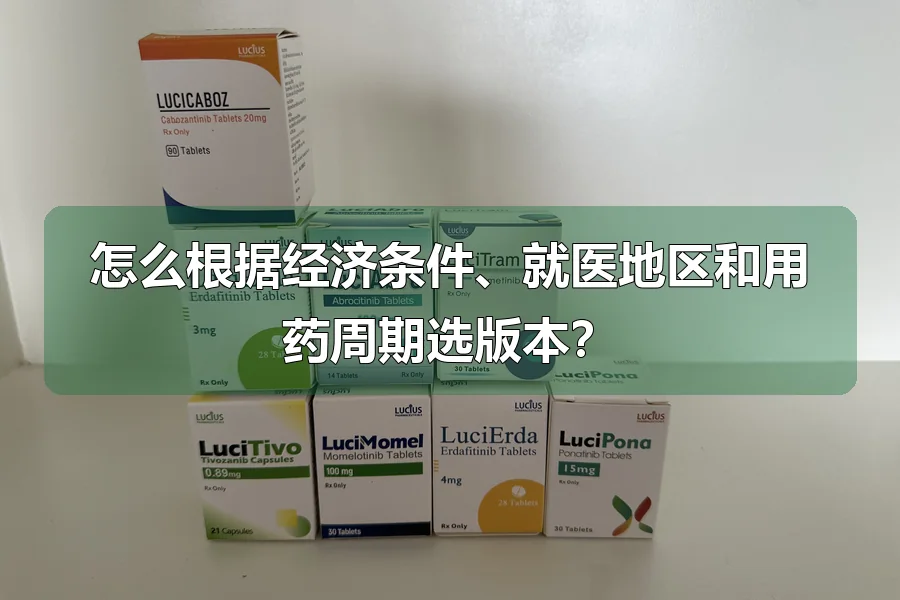 怎么根据经济条件、就医地区和用药周期选版本?