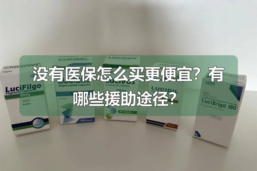 没有医保怎么买更便宜？有哪些援助途径？