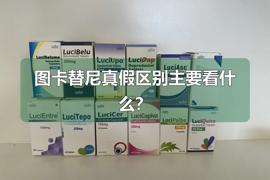 图卡替尼真假区别主要看什么?