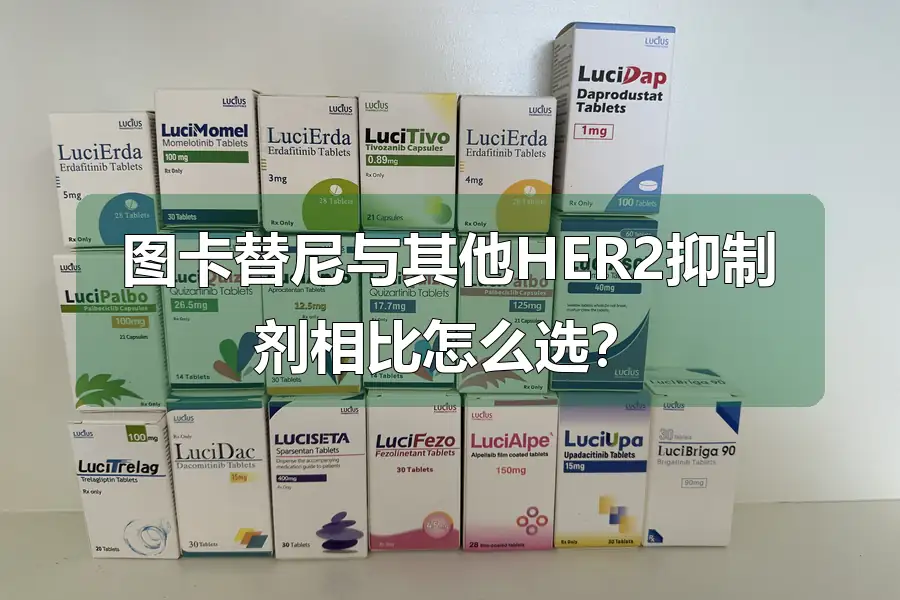 图卡替尼与其他HER2抑制剂相比怎么选？