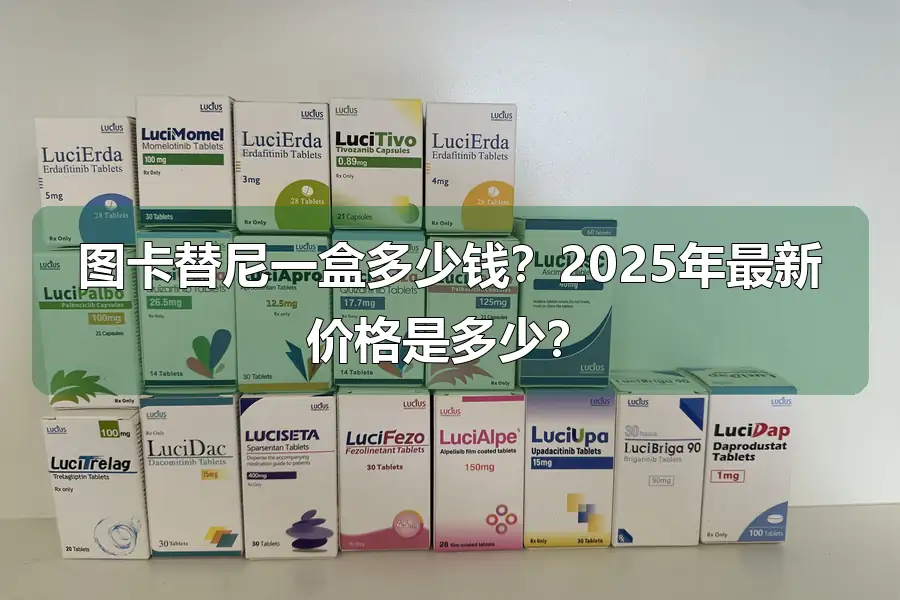 图卡替尼一盒多少钱？2025年最新价格是多少？