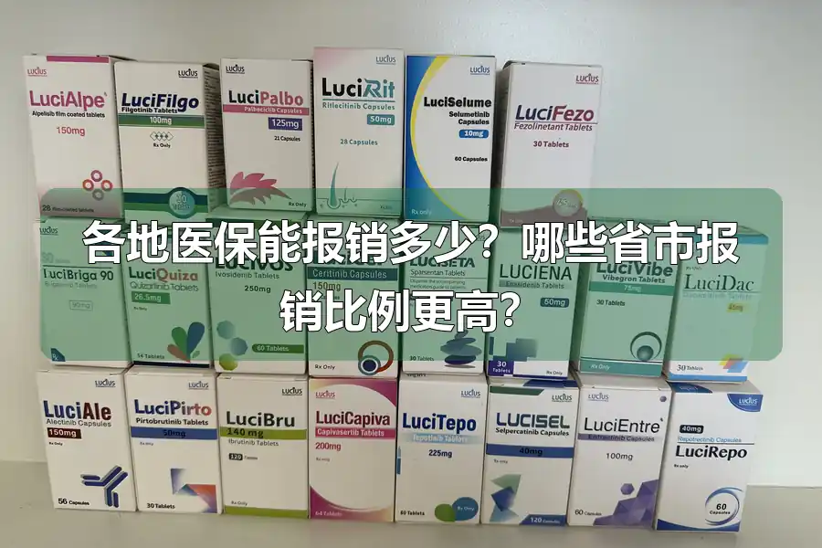 各地医保能报销多少？哪些省市报销比例更高？