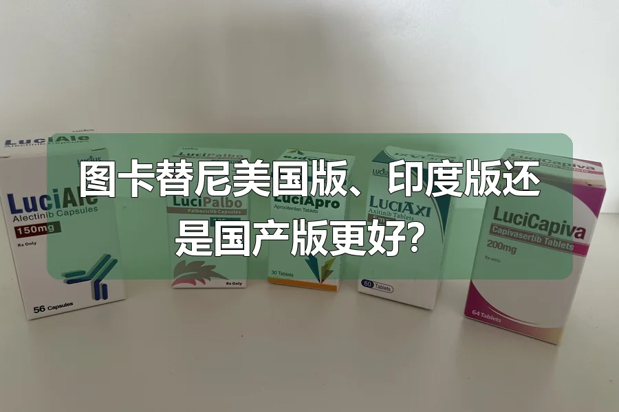 图卡替尼美国版、印度版还是国产版更好?