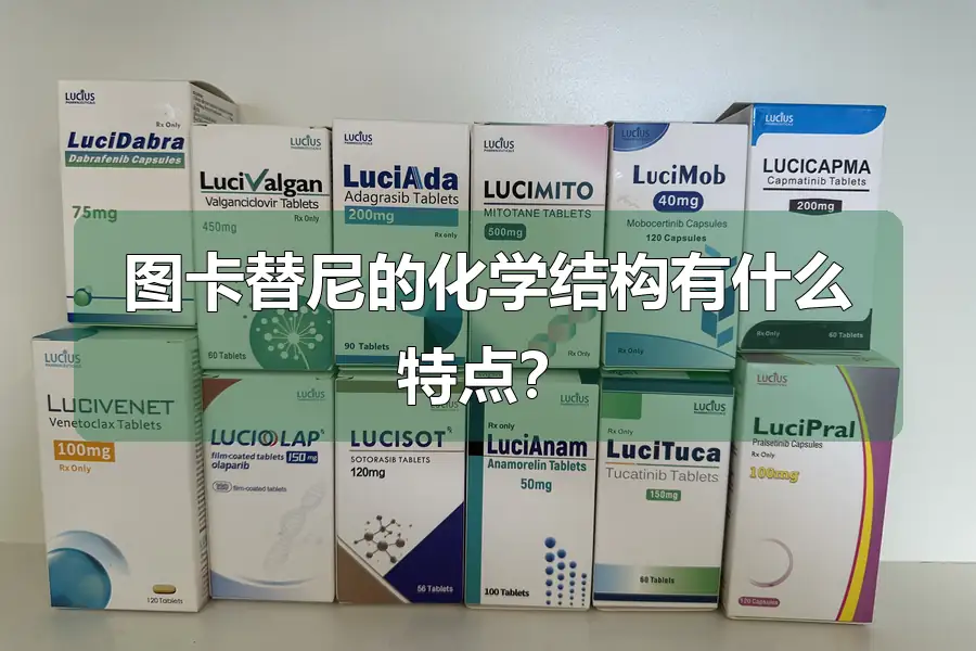 图卡替尼的化学结构有什么特点？