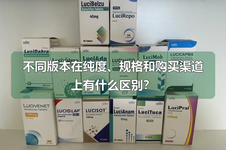 不同版本在纯度、规格和购买渠道上有什么区别?
